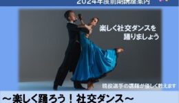 👀社交ダンス