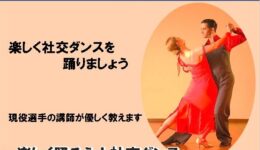 👀社交ダンス
