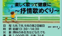 楽しく歌って健康に～抒情歌めぐり～　こうのすコミュニティ大学2025年度前期講座
